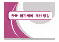[인사행정론] 연고제와 엽관제(엽관제를 중심으로)-1