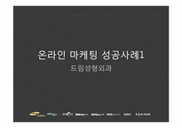 [온라인마케팅] 온라인 마케팅 성공 사례-1