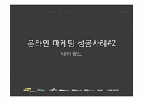 [온라인마케팅] 온라인 마케팅 성공 사례-8