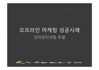 [온라인마케팅] 온라인 마케팅 성공 사례-15