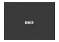 [온라인마케팅] 온라인 마케팅 성공 사례-17
