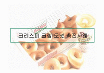 [외식산업경영] 크리스피크림 도넛과 던킨 도넛 경영분석-8