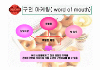 [외식산업경영] 크리스피크림 도넛과 던킨 도넛 경영분석-12
