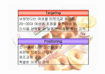 [외식산업경영] 크리스피크림 도넛과 던킨 도넛 경영분석-18