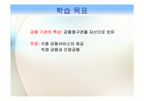 [금융기관경영론] 금융기관-2
