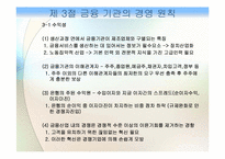 [금융기관경영론] 금융기관-20