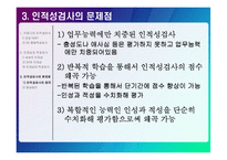 [인적자원관리론] 국내기업의 인성,적성검사의 실효성에 관한 고찰-7
