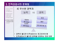 [인적자원관리론] 국내기업의 인성,적성검사의 실효성에 관한 고찰-8
