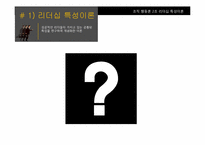 [조직행동론] 전통적 리더십이론과 최근의 리더십이론-7