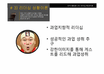 [조직행동론] 전통적 리더십이론과 최근의 리더십이론-14