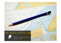 [조직행동론] 전통적 리더십이론과 최근의 리더십이론-17