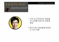 [조직행동론] 전통적 리더십이론과 최근의 리더십이론-20