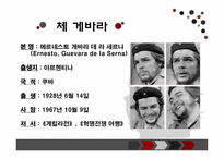 [조직과리더십] 체 게바라 리더십-4
