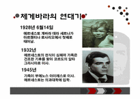 [조직과리더십] 체 게바라 리더십-5
