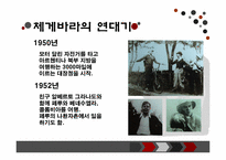 [조직과리더십] 체 게바라 리더십-6