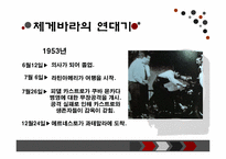 [조직과리더십] 체 게바라 리더십-7