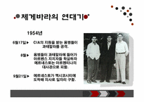 [조직과리더십] 체 게바라 리더십-8