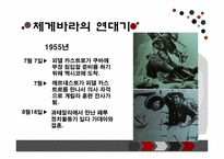 [조직과리더십] 체 게바라 리더십-9