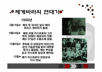 [조직과리더십] 체 게바라 리더십-10