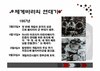 [조직과리더십] 체 게바라 리더십-16