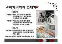 [조직과리더십] 체 게바라 리더십-17