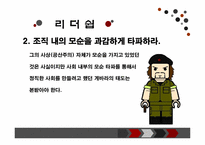 [조직과리더십] 체 게바라 리더십-20