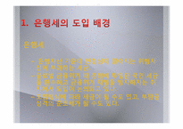 [세계경제론] 은행세(BANK LEVY)-3