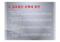 [세계경제론] 은행세(BANK LEVY)-7