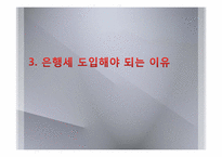 [세계경제론] 은행세(BANK LEVY)-9