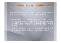 [세계경제론] 은행세(BANK LEVY)-11