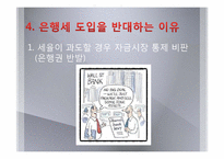 [세계경제론] 은행세(BANK LEVY)-15