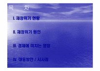 [거시금융정책] 남유럽 재정위기 원인 및 현황-2