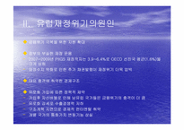 [거시금융정책] 남유럽 재정위기 원인 및 현황-7