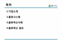 [물류시스템분석] GS리테일 물류혁신 사례-2