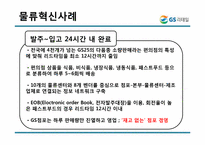 [물류시스템분석] GS리테일 물류혁신 사례-17