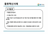 [물류시스템분석] GS리테일 물류혁신 사례-19
