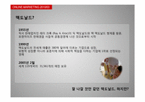 [온라인마케팅] 맥도날드의 생산과정 분석-2