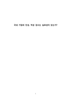 [인적자원관리론] 국내기업의 인성,적성검사의 실효성에 관한 고찰-1