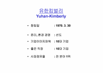 [기업혁신] 유한킴벌리 경영혁신 사례 연구-2