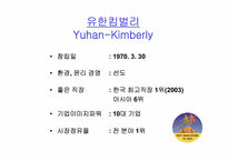 [기업혁신] 유한킴벌리 경영혁신 사례 연구-3