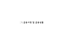 [금융상품및금융기관] 금융 산업의 현황과 문제점 및 개선방안-3
