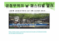 [소비윤리] 공정무역-3