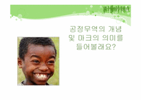 [소비윤리] 공정무역-4