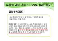 [소비윤리] 공정무역-5