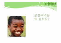 [소비윤리] 공정무역-9