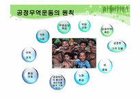 [소비윤리] 공정무역-11