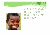 [소비윤리] 공정무역-12