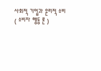 [소비자행동론] 사회적 기업과 윤리적 소비-1