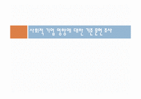 [소비자행동론] 사회적 기업과 윤리적 소비-5