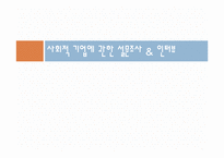 [소비자행동론] 사회적 기업과 윤리적 소비-9